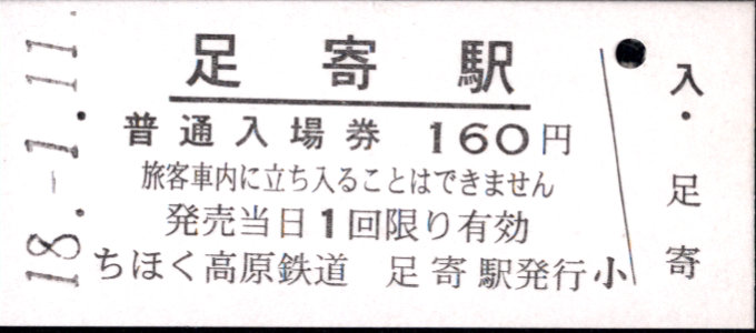 北海道ちほく高原鉄道 硬券入場券