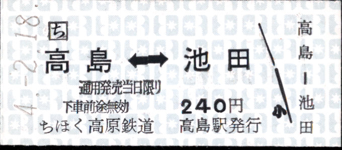 北海道ちほく高原鉄道 相互式 硬券乗車券