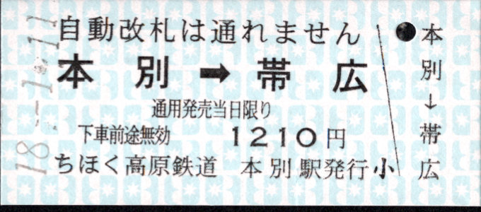 北海道ちほく高原鉄道 連絡券
