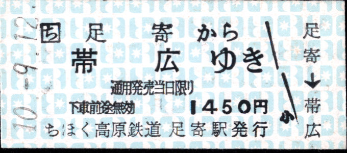 北海道ちほく高原鉄道 連絡券