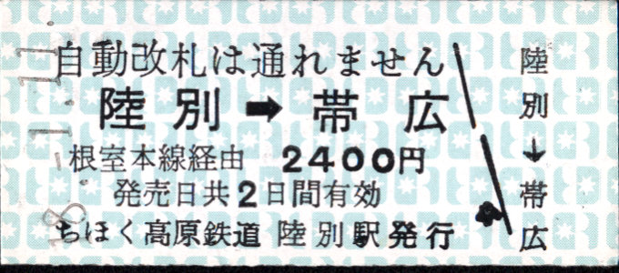 北海道ちほく高原鉄道 連絡券