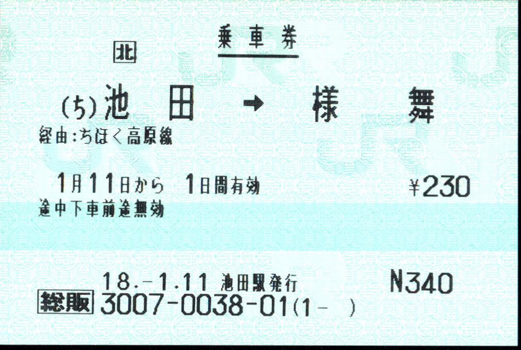北海道ちほく高原鉄道 ＪＲ発売券