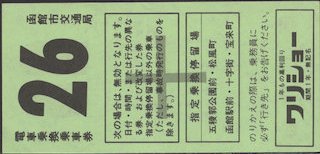 函館市交通局 電車乗換乗車券