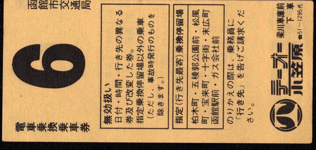 函館市交通局 電車乗換乗車券