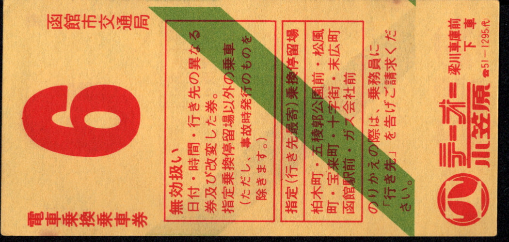 函館市交通局 電車乗換乗車券