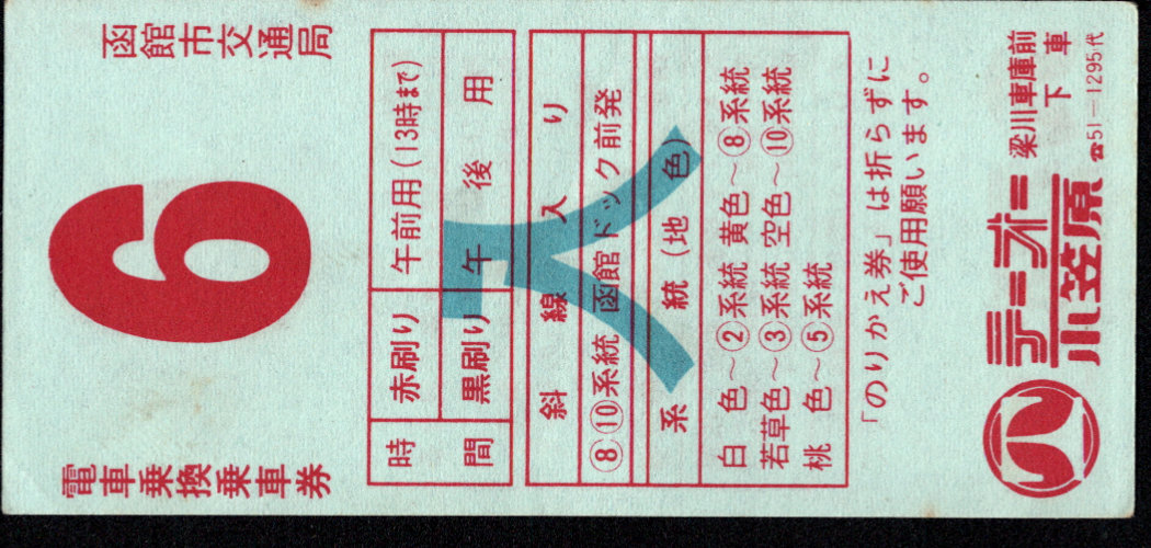 函館市交通局 電車乗換乗車券