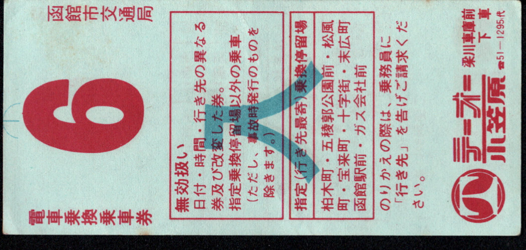 函館市交通局 電車乗換乗車券