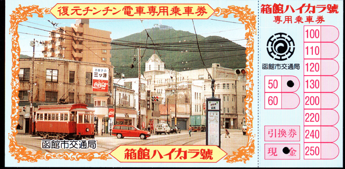 函館市交通局 箱館ハイカラ號乗車券