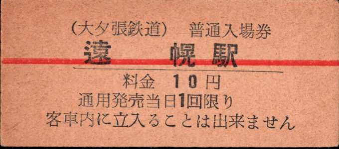 三菱石炭鉱業(大夕張) 硬券入場券
