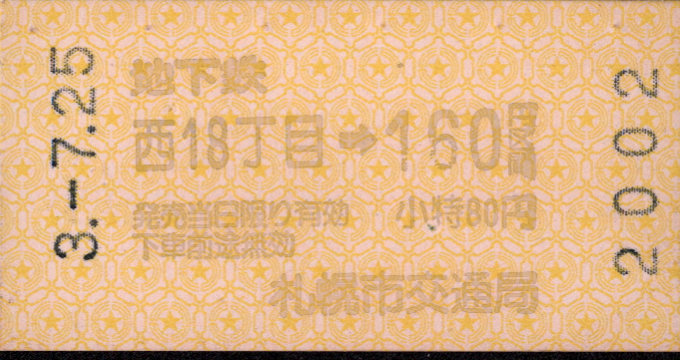 札幌市交通局 金額式 軟券乗車券