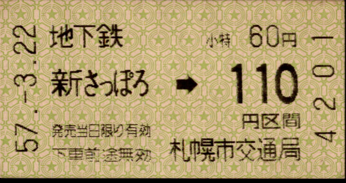 札幌市交通局 金額式 軟券乗車券