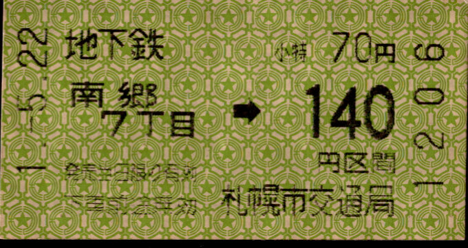 札幌市交通局 金額式 軟券乗車券
