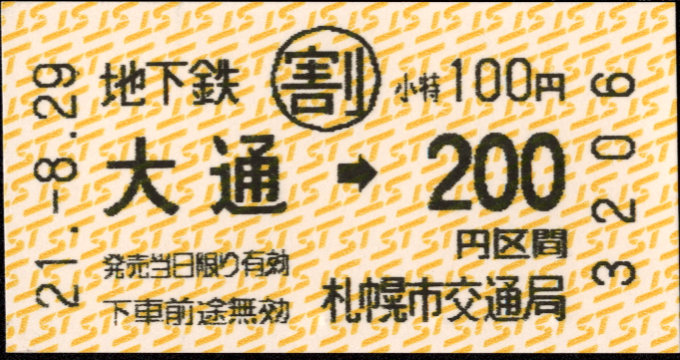 札幌市交通局 金額式 軟券乗車券