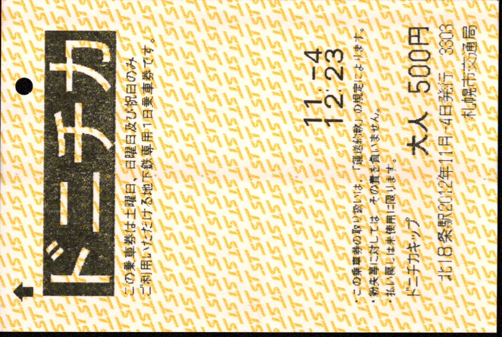 札幌市交通局 企画乗車券