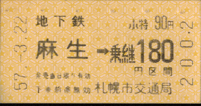 札幌市交通局 地下鉄-バス乗継乗車券