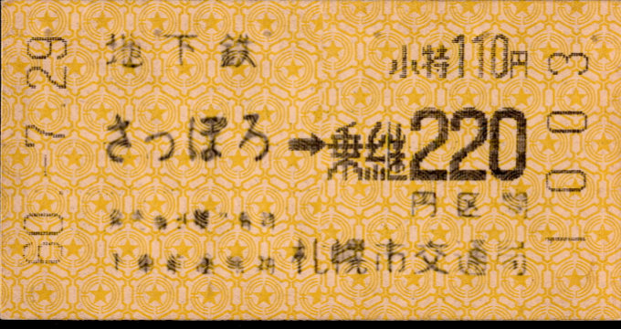 札幌市交通局 地下鉄-バス乗継乗車券