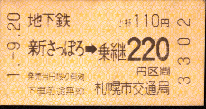 札幌市交通局 地下鉄-バス乗継乗車券