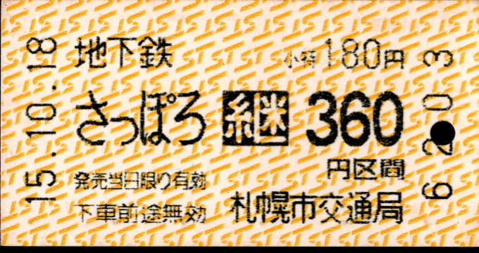 札幌市交通局 地下鉄-バス乗継乗車券