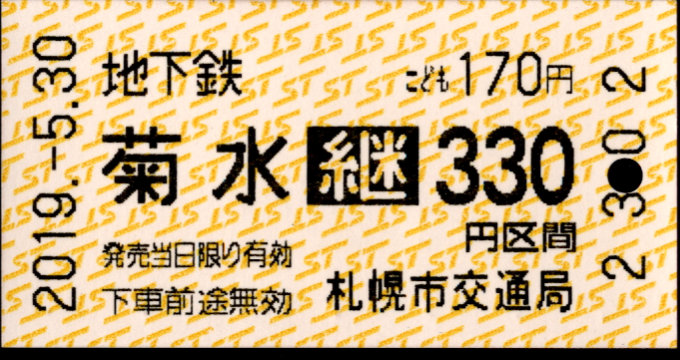札幌市交通局 地下鉄-バス乗継乗車券