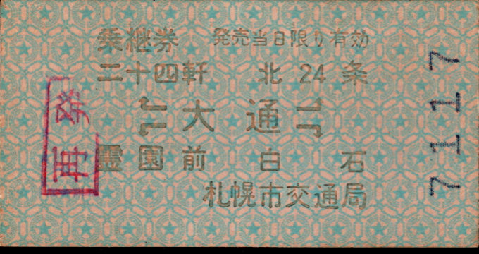 札幌市交通局 バス-地下鉄乗継乗車券