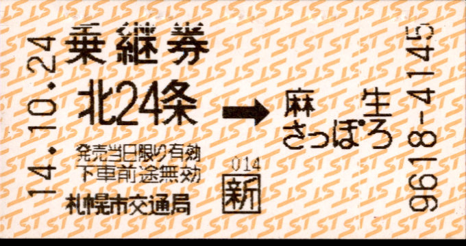 札幌市交通局 バス-地下鉄乗継乗車券