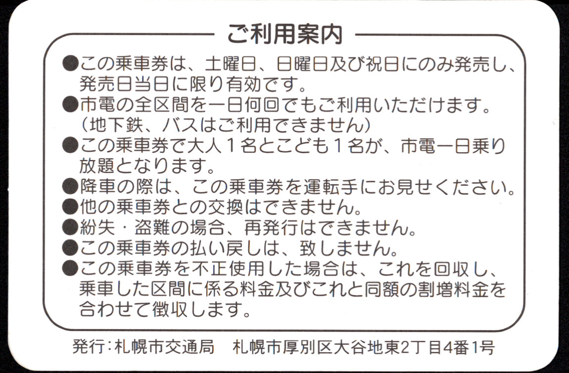 札幌市交通局(市電) １日乗車券