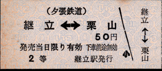 夕張鉄道 相互式 硬券乗車券