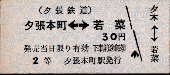 夕張鉄道 相互式 硬券乗車券