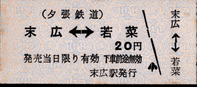 夕張鉄道 相互式 硬券乗車券