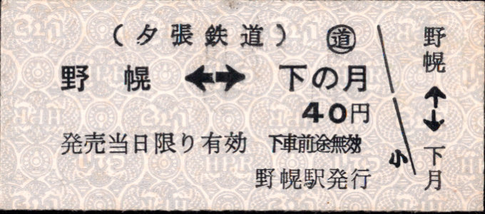 夕張鉄道 相互式 硬券乗車券