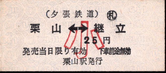 夕張鉄道 相互式 硬券乗車券