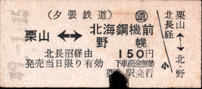 夕張鉄道 相互式 硬券乗車券