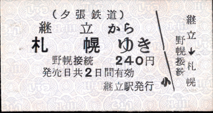 夕張鉄道 連絡乗車券 [廃札]