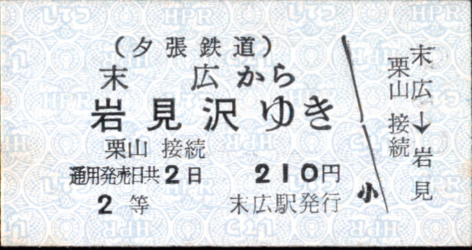 夕張鉄道 連絡乗車券 [廃札]