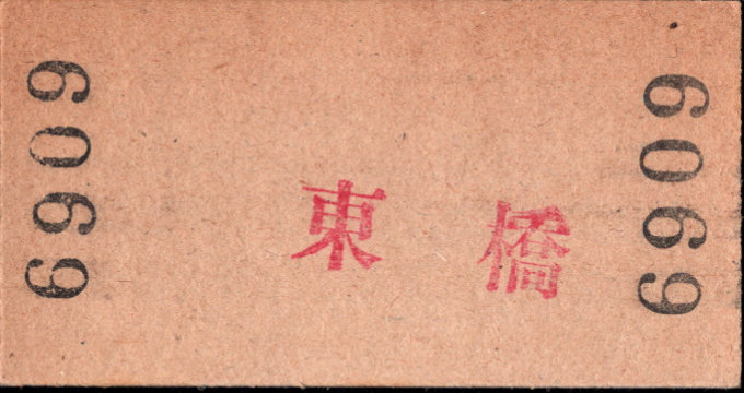 夕張鉄道 連絡乗車券 [廃札]