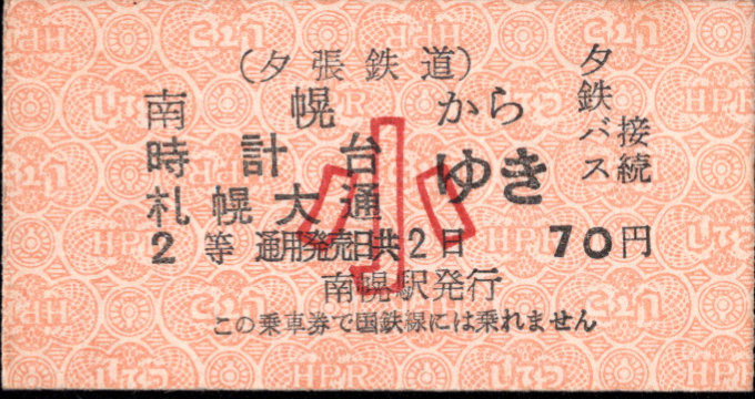 夕張鉄道 連絡乗車券 [廃札]