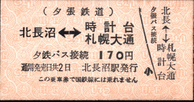 夕張鉄道 連絡乗車券 [廃札]