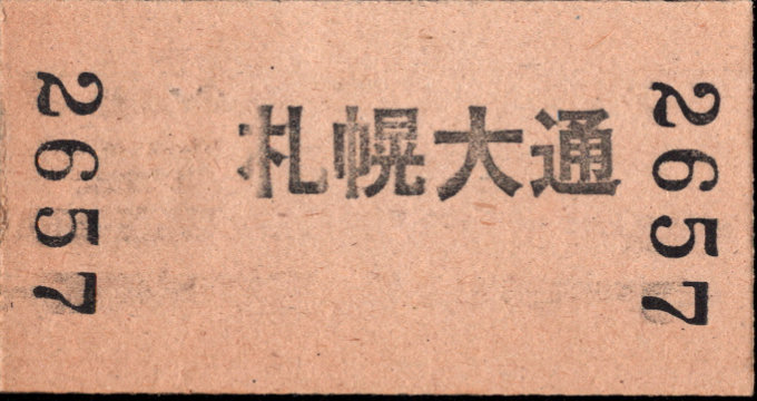 夕張鉄道 連絡乗車券 [廃札]