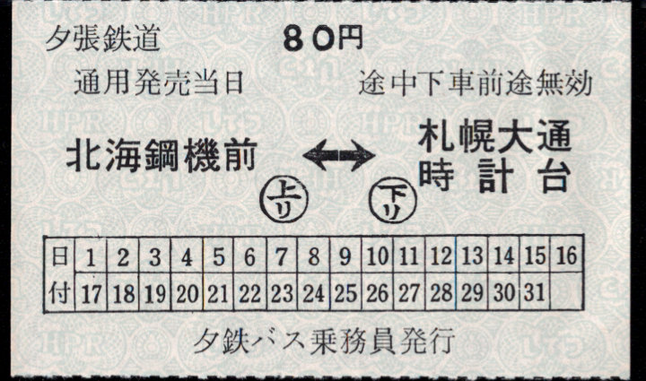 夕張鉄道 連絡乗車券 [廃札]