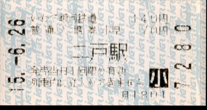 IGRいわて銀河鉄道 軟券入場券