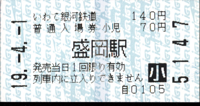 IGRいわて銀河鉄道 軟券入場券