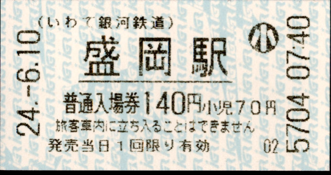IGRいわて銀河鉄道 軟券入場券