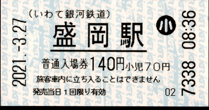 IGRいわて銀河鉄道 軟券入場券