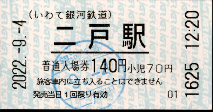 IGRいわて銀河鉄道 軟券入場券