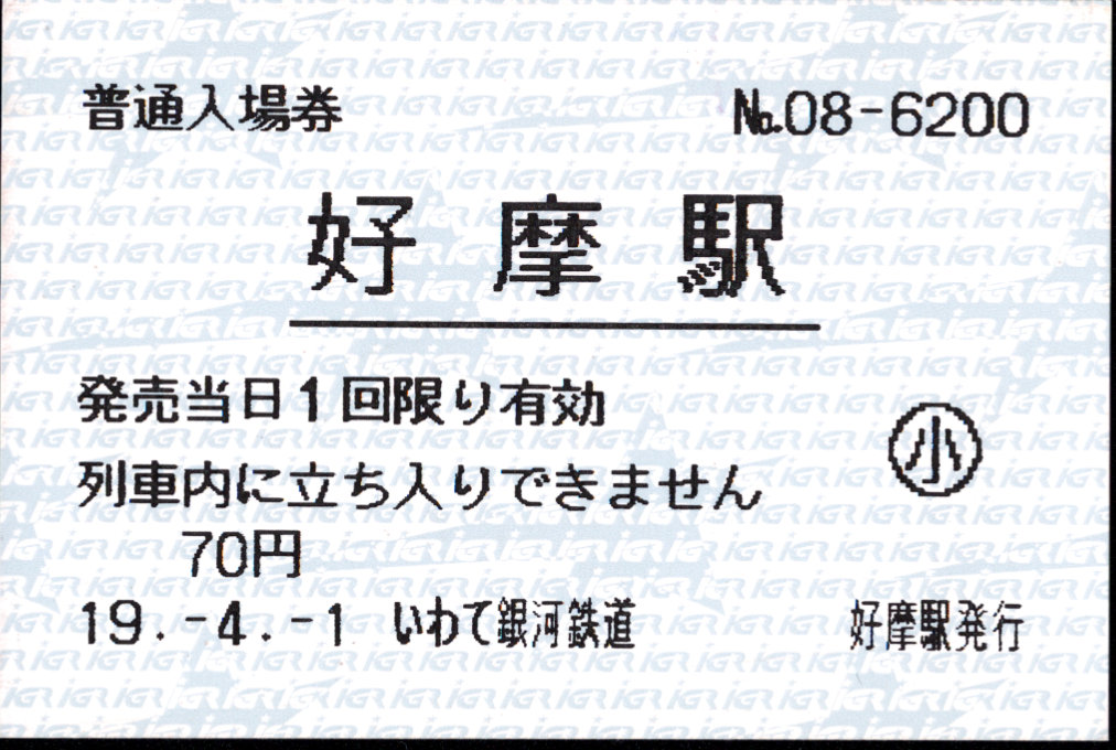 IGRいわて銀河鉄道 軟券入場券