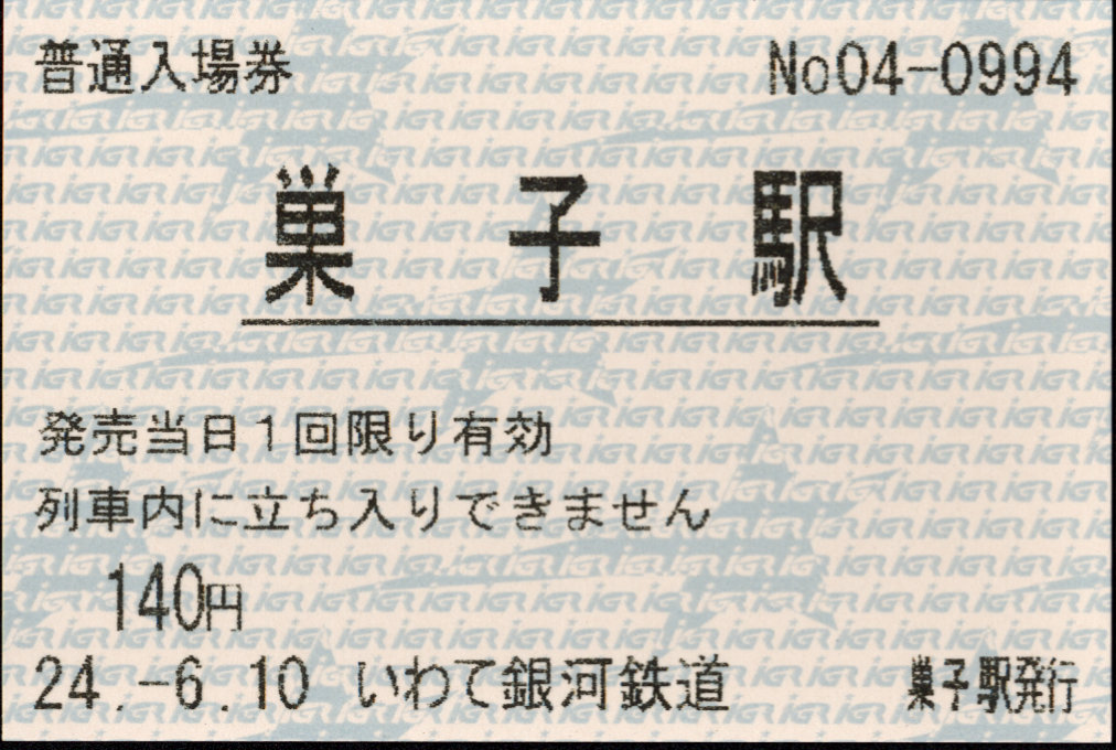 IGRいわて銀河鉄道 軟券入場券
