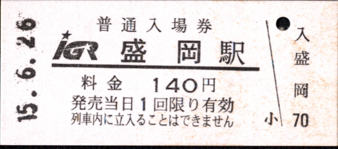 IGRいわて銀河鉄道 硬券入場券