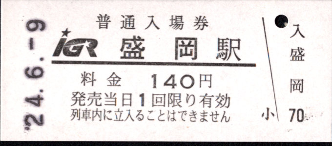 IGRいわて銀河鉄道 硬券入場券