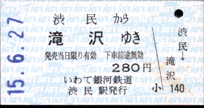 IGRいわて銀河鉄道 一般式 硬券乗車券