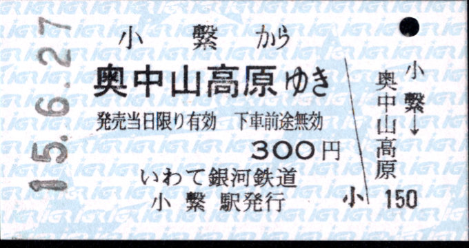 IGRいわて銀河鉄道 一般式 硬券乗車券